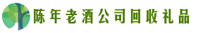 滁州市定远县聚信回收烟酒店